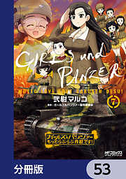 ガールズ＆パンツァー もっとらぶらぶ作戦です！【分冊版】