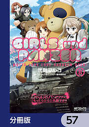 ガールズ＆パンツァー もっとらぶらぶ作戦です！【分冊版】