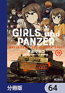 ガールズ＆パンツァー もっとらぶらぶ作戦です！【分冊版】　64