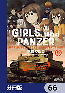 ガールズ＆パンツァー もっとらぶらぶ作戦です！【分冊版】　66