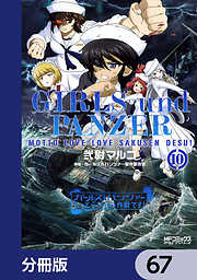 ガールズ＆パンツァー もっとらぶらぶ作戦です！【分冊版】