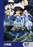 ガールズ＆パンツァー もっとらぶらぶ作戦です！【分冊版】　67