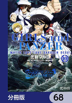 ガールズ＆パンツァー もっとらぶらぶ作戦です！【分冊版】