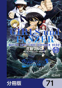 ガールズ＆パンツァー もっとらぶらぶ作戦です！【分冊版】