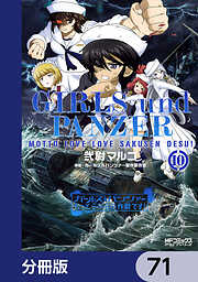 ガールズ＆パンツァー もっとらぶらぶ作戦です！【分冊版】