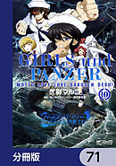 ガールズ＆パンツァー もっとらぶらぶ作戦です！【分冊版】　71