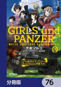 ガールズ＆パンツァー もっとらぶらぶ作戦です！【分冊版】