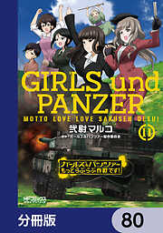 ガールズ＆パンツァー もっとらぶらぶ作戦です！【分冊版】