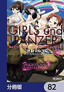 ガールズ＆パンツァー もっとらぶらぶ作戦です！【分冊版】　82