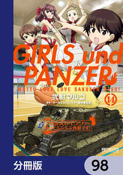 ガールズ＆パンツァー もっとらぶらぶ作戦です！【分冊版】