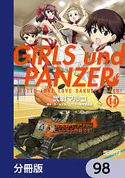 ガールズ＆パンツァー もっとらぶらぶ作戦です！【分冊版】