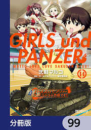 ガールズ＆パンツァー もっとらぶらぶ作戦です！【分冊版】