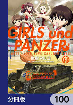 ガールズ＆パンツァー もっとらぶらぶ作戦です！【分冊版】