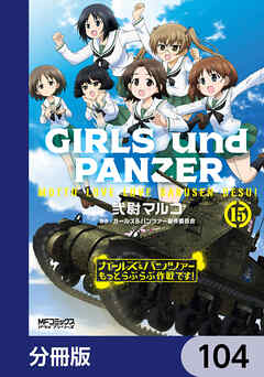 ガールズ＆パンツァー もっとらぶらぶ作戦です！【分冊版】