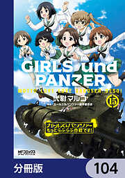 ガールズ＆パンツァー もっとらぶらぶ作戦です！【分冊版】