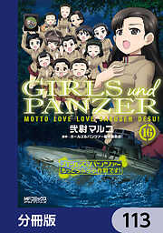 ガールズ＆パンツァー もっとらぶらぶ作戦です！【分冊版】