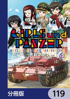 ガールズ＆パンツァー もっとらぶらぶ作戦です！【分冊版】