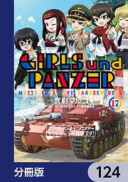 ガールズ＆パンツァー もっとらぶらぶ作戦です！【分冊版】