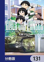 ガールズ＆パンツァー もっとらぶらぶ作戦です！【分冊版】