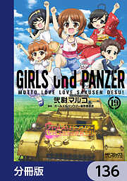 ガールズ＆パンツァー もっとらぶらぶ作戦です！【分冊版】