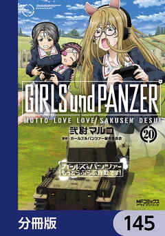 ガールズ＆パンツァー もっとらぶらぶ作戦です！【分冊版】