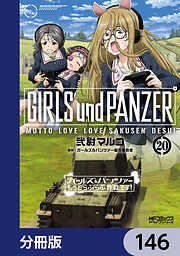 ガールズ＆パンツァー もっとらぶらぶ作戦です！【分冊版】