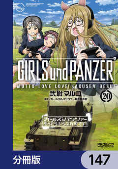 ガールズ＆パンツァー もっとらぶらぶ作戦です！【分冊版】