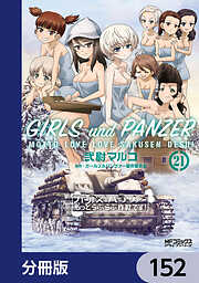 ガールズ＆パンツァー もっとらぶらぶ作戦です！【分冊版】