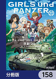 ガールズ＆パンツァー もっとらぶらぶ作戦です！【分冊版】