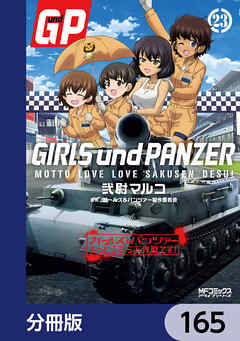 ガールズ＆パンツァー もっとらぶらぶ作戦です！【分冊版】　165