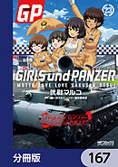 ガールズ＆パンツァー もっとらぶらぶ作戦です！【分冊版】　167