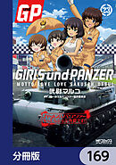 ガールズ＆パンツァー もっとらぶらぶ作戦です！【分冊版】　169