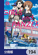 ガールズ＆パンツァー もっとらぶらぶ作戦です！【分冊版】　194
