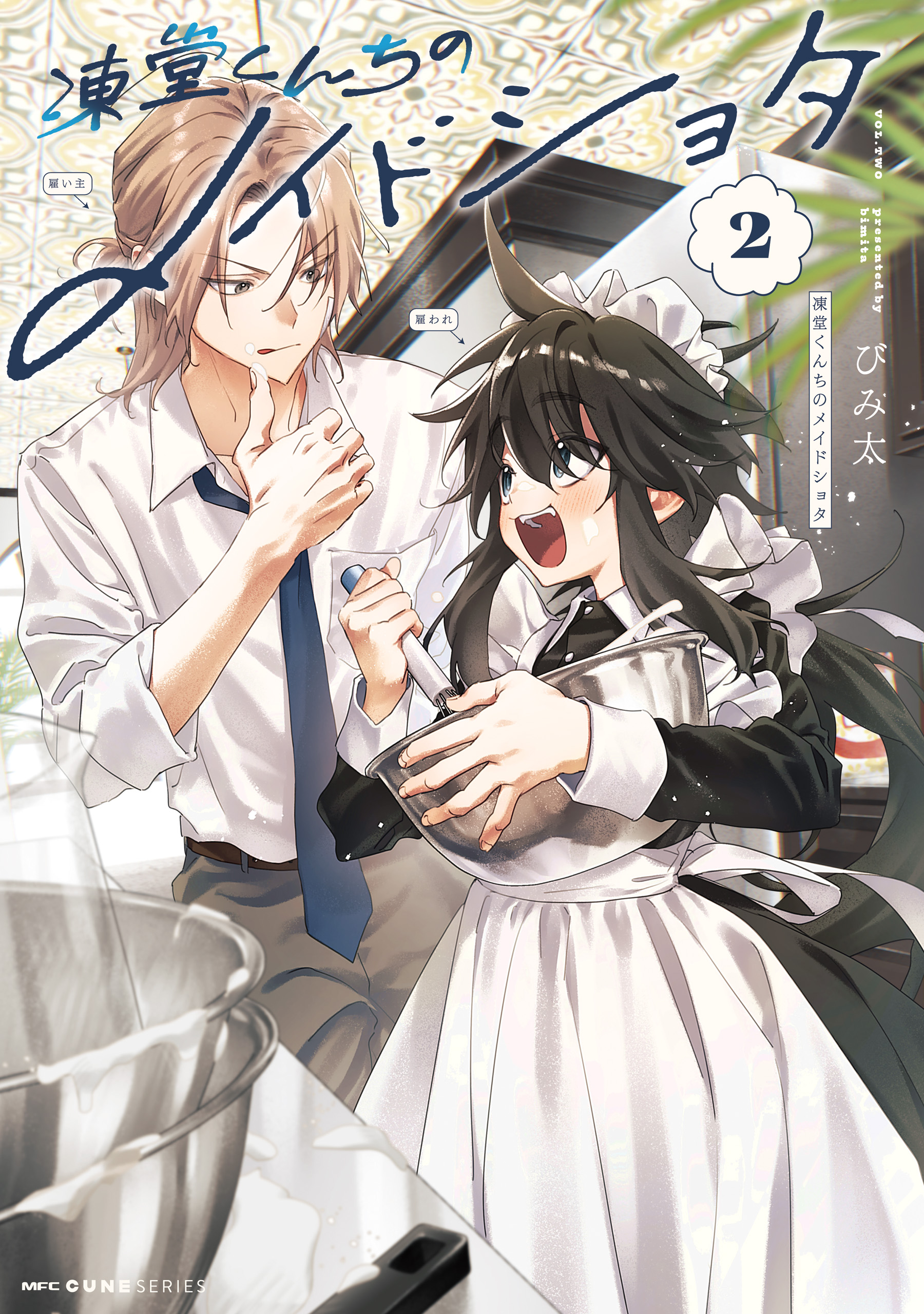 直筆サイン本特典付き　凍堂くんちのメイドショタ 2巻　漫画 Amazon.co.jp: 凍堂くんちのメイドショタ 1 (MFC キューン
