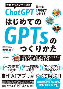 ChatGPT 誰でも1時間でできる！ はじめてのGPTsのつくり方