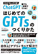 ChatGPT 誰でも1時間でできる！ はじめてのGPTsのつくり方