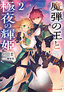魔弾の王と極夜の輝姫 2