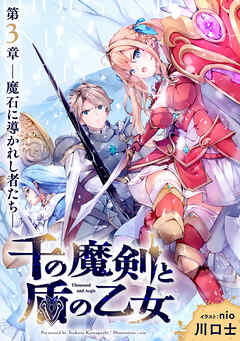千の魔剣と盾の乙女 第3章 ―魔石に導かれし者たち―
