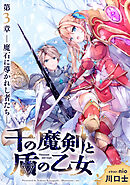 千の魔剣と盾の乙女 第3章 ―魔石に導かれし者たち―