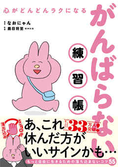 心がどんどんラクになる　がんばらない練習帳