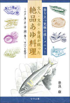香り立つ究極の推しメニュー　文人・文士・食通が綴った絶品あゆ料理 - 世良康 - ビジネス・実用書・無料試し読みなら、電子書籍・コミックストア ブックライブ