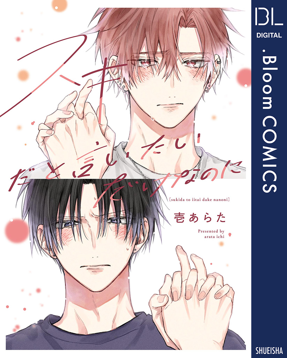 スキだと言いたいだけなのに【電子限定描き下ろし付き】 - 壱あらた