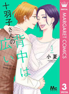 十羽子さんの背中は広い