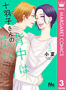 十羽子さんの背中は広い 3