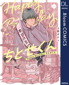 Happy Birthday ちとせくん【電子限定描き下ろし付き】