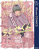 Happy Birthday ちとせくん【電子限定描き下ろし付き】