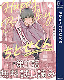 【第1話無料試し読み】Happy Birthday ちとせくん