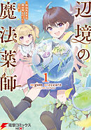 辺境の魔法薬師 ～自由気ままな異世界ものづくり日記～