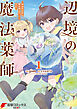 辺境の魔法薬師 ～自由気ままな異世界ものづくり日記～ 1