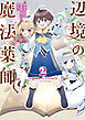 辺境の魔法薬師 ～自由気ままな異世界ものづくり日記～ 2